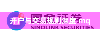 开户与交易规则深度 mq
