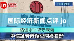 国际经济新闻点评 jo