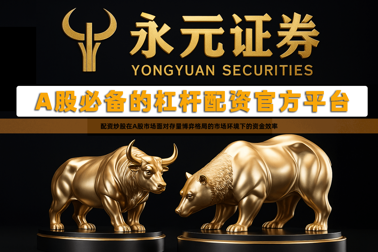 配资炒股在A股市场面对存量博弈格局的市场环境下的资金效率