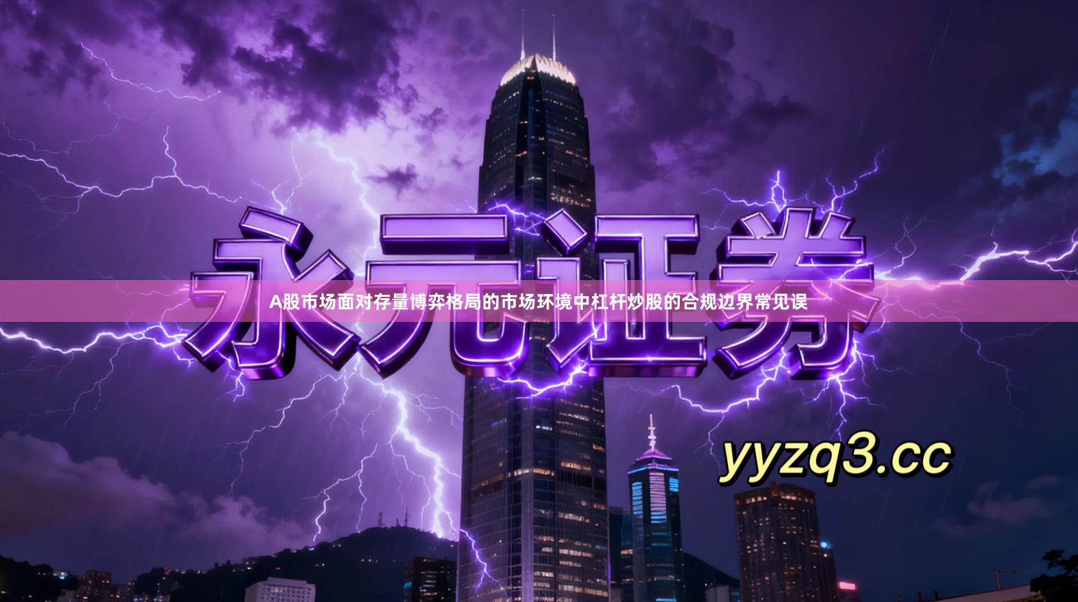 A股市场面对存量博弈格局的市场环境中杠杆炒股的合规边界常见误