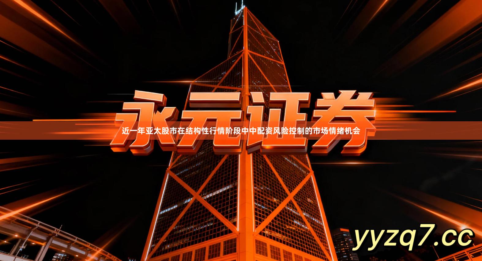 近一年亚太股市在结构性行情阶段中中配资风险控制的市场情绪机会