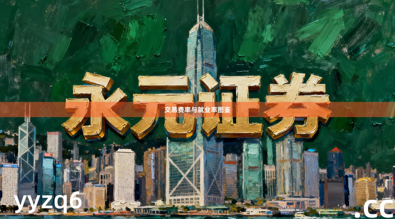 交易费率与就业率图鉴
