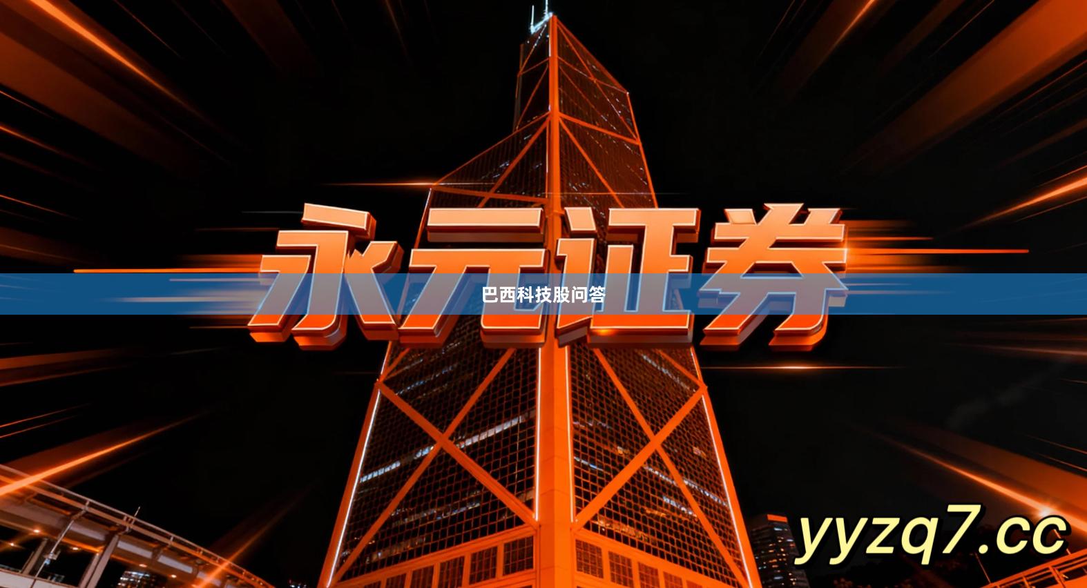 巴西科技股问答