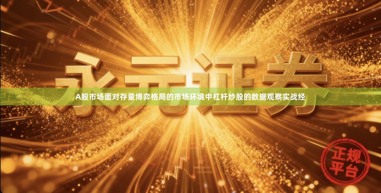 A股市场面对存量博弈格局的市场环境中杠杆炒股的数据观察实战经