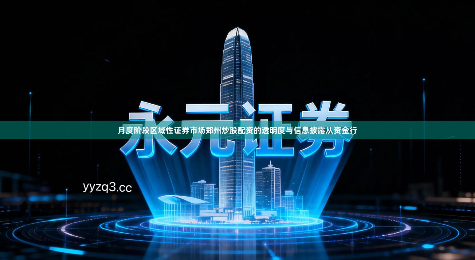 月度阶段区域性证券市场郑州炒股配资的透明度与信息披露从资金行
