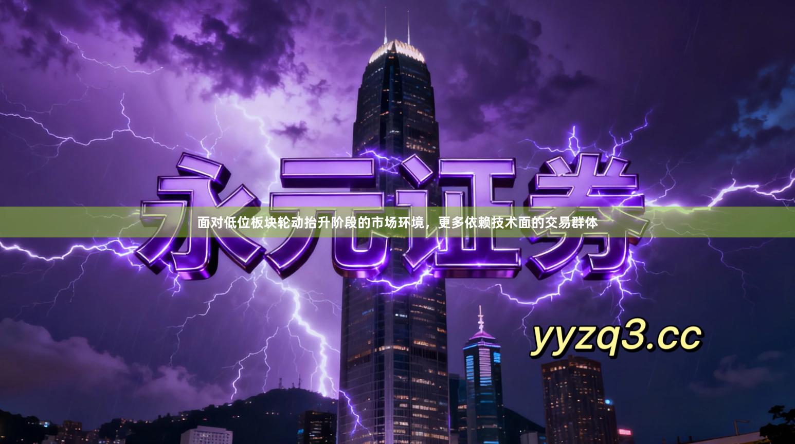 面对低位板块轮动抬升阶段的市场环境，更多依赖技术面的交易群体