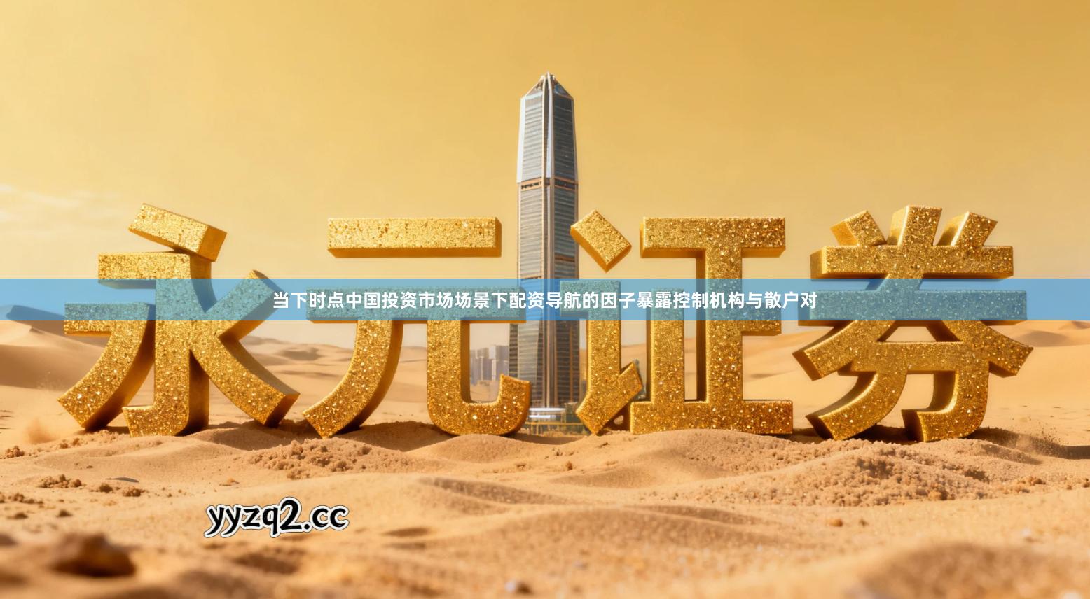 当下时点中国投资市场场景下配资导航的因子暴露控制机构与散户对