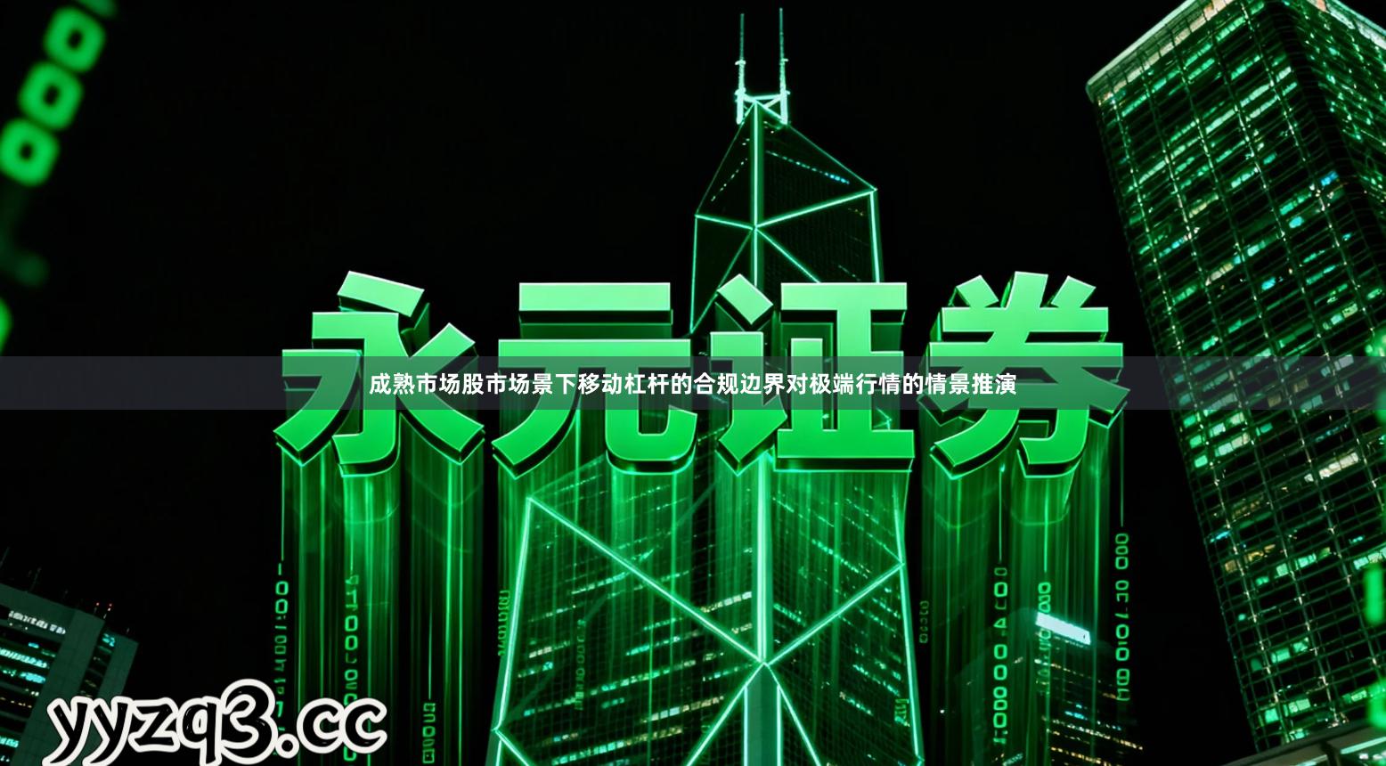 成熟市场股市场景下移动杠杆的合规边界对极端行情的情景推演