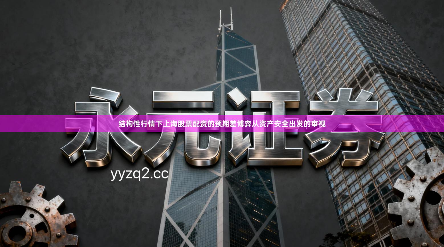 结构性行情下上海股票配资的预期差博弈从资产安全出发的审视