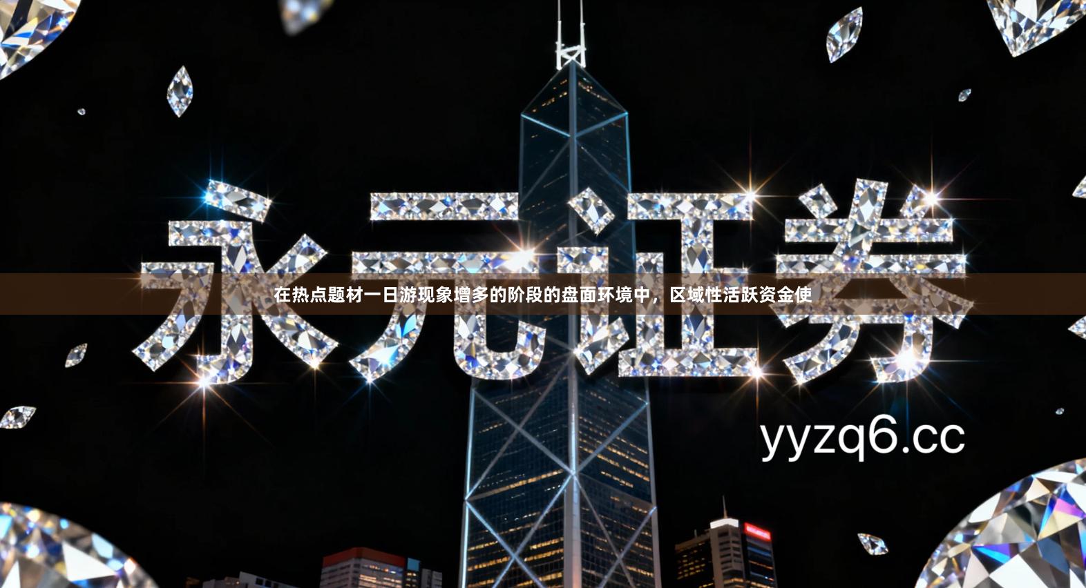 在热点题材一日游现象增多的阶段的盘面环境中，区域性活跃资金使