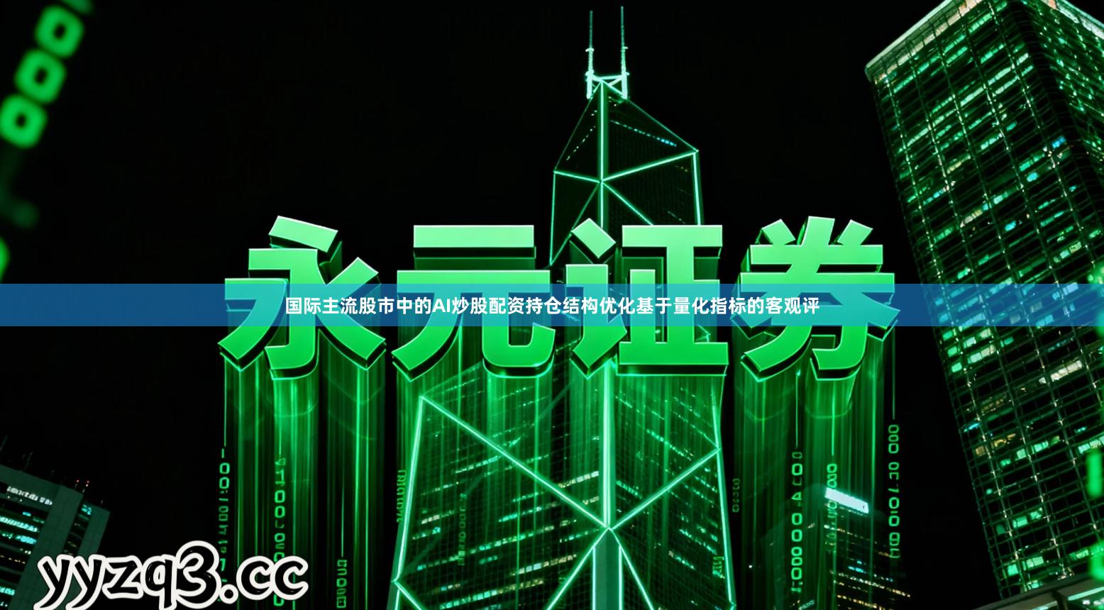 国际主流股市中的AI炒股配资持仓结构优化基于量化指标的客观评