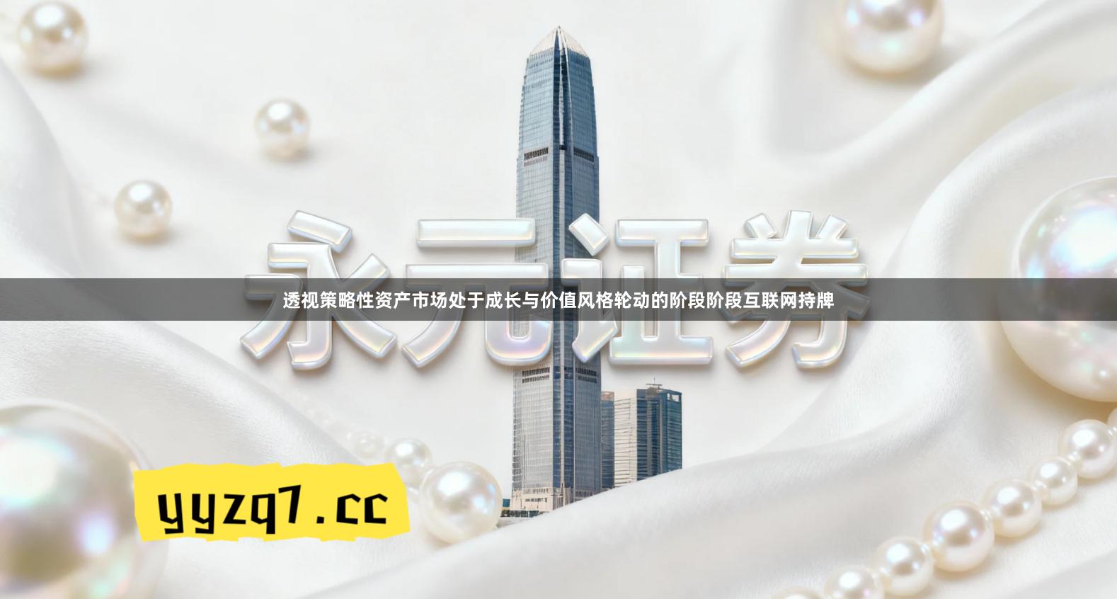 透视策略性资产市场处于成长与价值风格轮动的阶段阶段互联网持牌