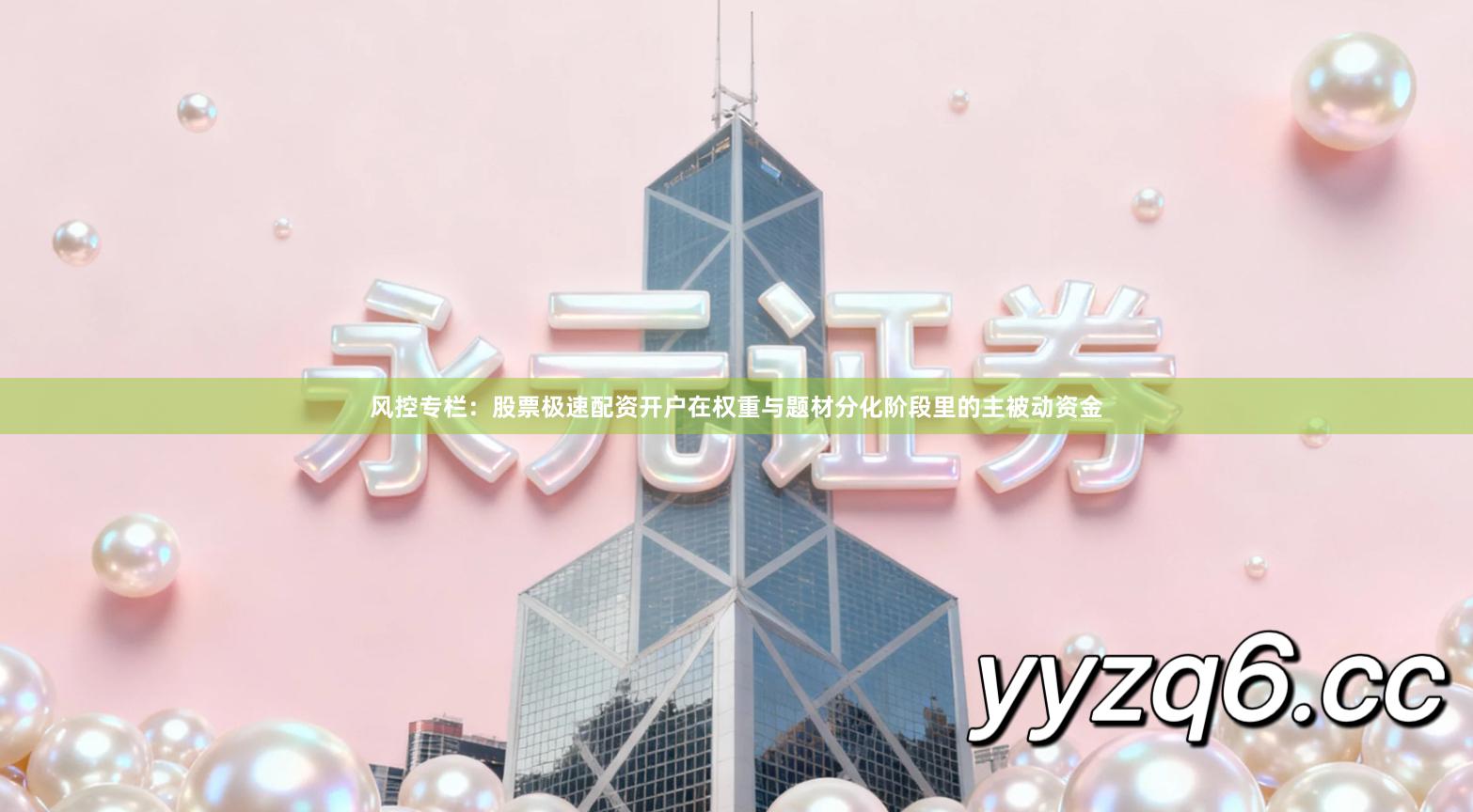 风控专栏：股票极速配资开户在权重与题材分化阶段里的主被动资金