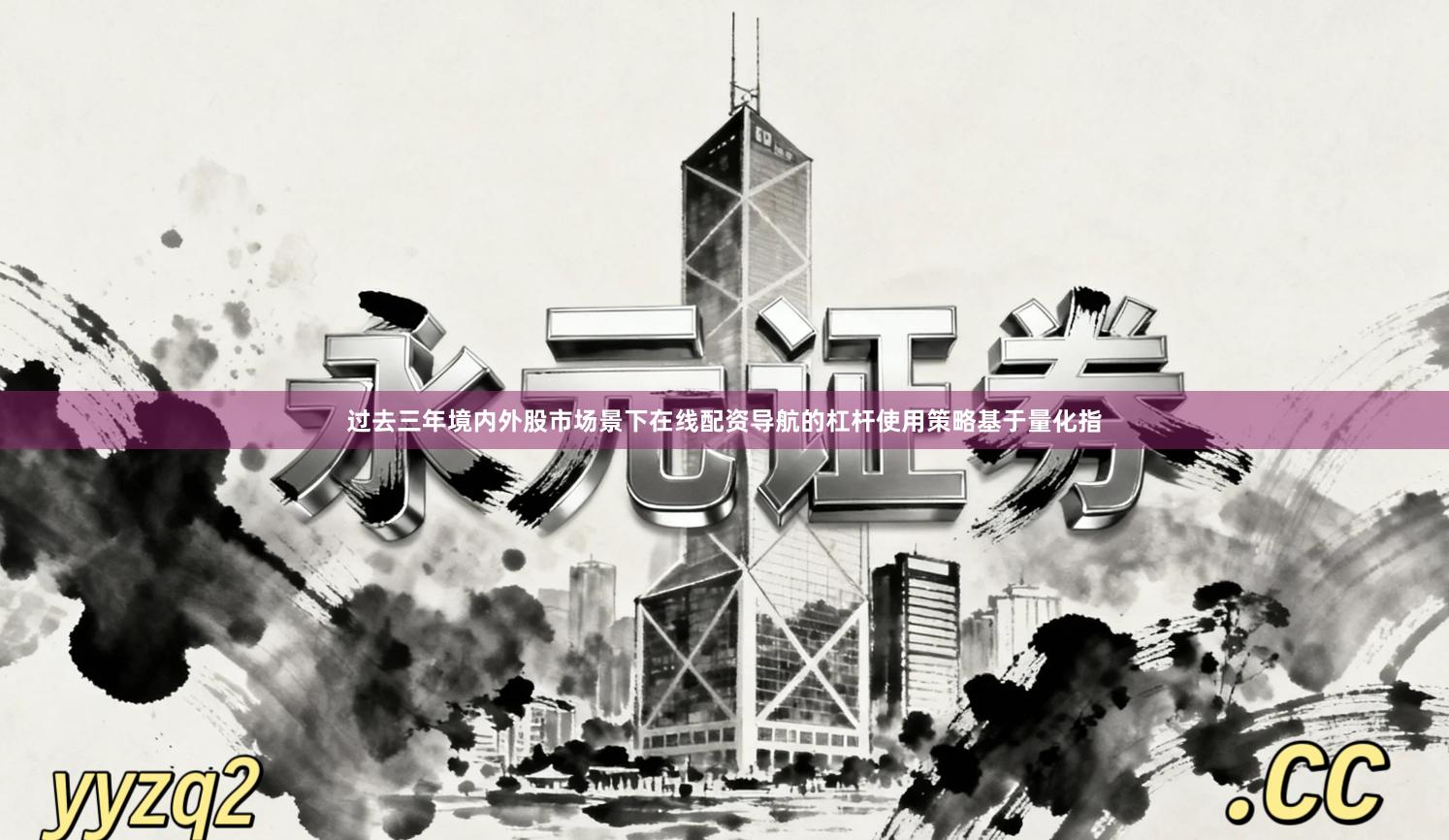 过去三年境内外股市场景下在线配资导航的杠杆使用策略基于量化指