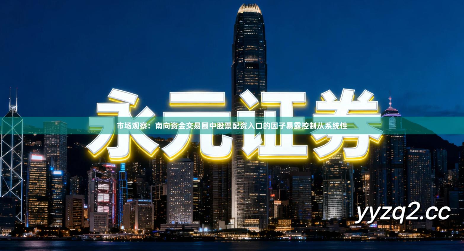 市场观察：南向资金交易圈中股票配资入口的因子暴露控制从系统性