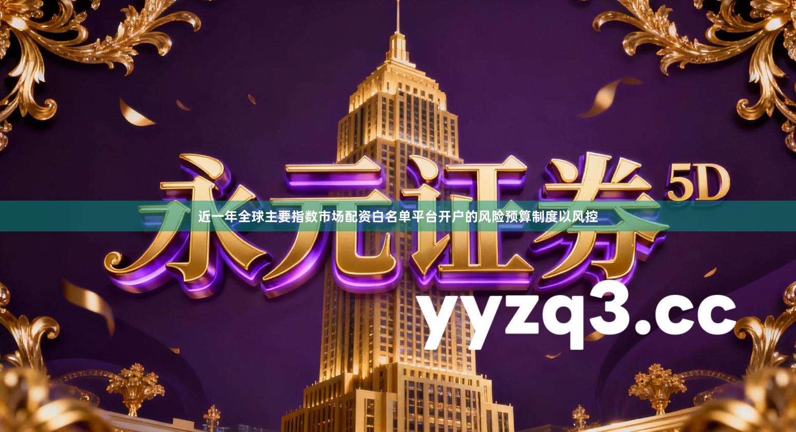 近一年全球主要指数市场配资白名单平台开户的风险预算制度以风控