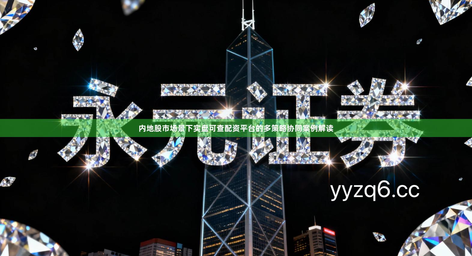 内地股市场景下实盘可查配资平台的多策略协同案例解读