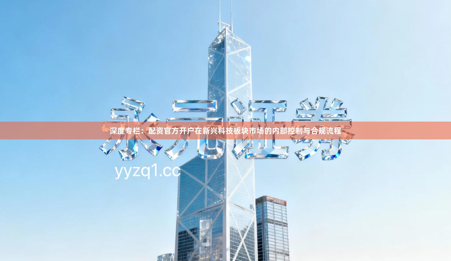 深度专栏：配资官方开户在新兴科技板块市场的内部控制与合规流程