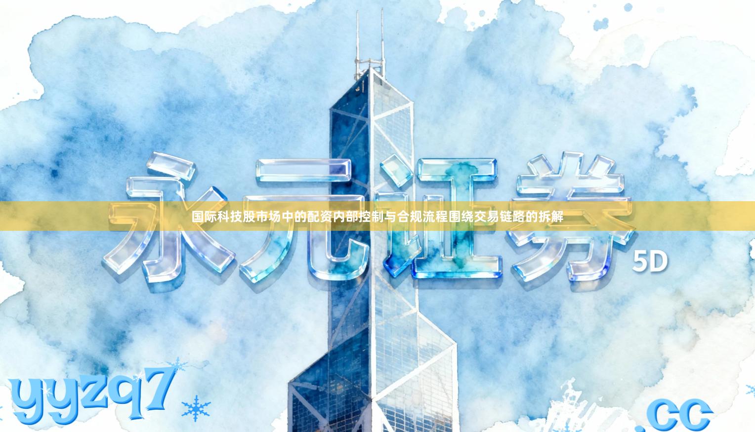 国际科技股市场中的配资内部控制与合规流程围绕交易链路的拆解