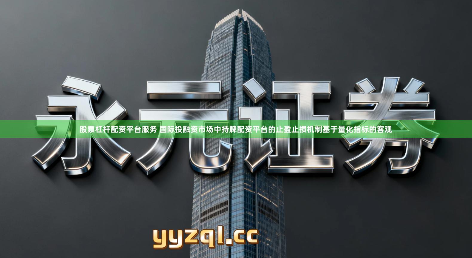 股票杠杆配资平台服务 国际投融资市场中持牌配资平台的止盈止损机制基于量化指标的客观
