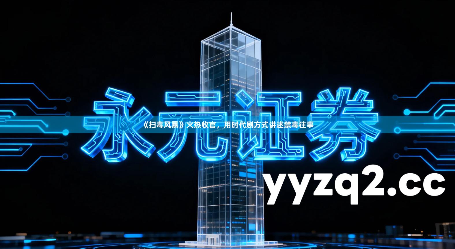 《扫毒风暴》火热收官，用时代剧方式讲述禁毒往事