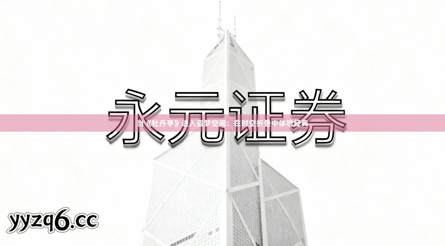 当《牡丹亭》进入盗梦空间：在时空折叠中体验经典