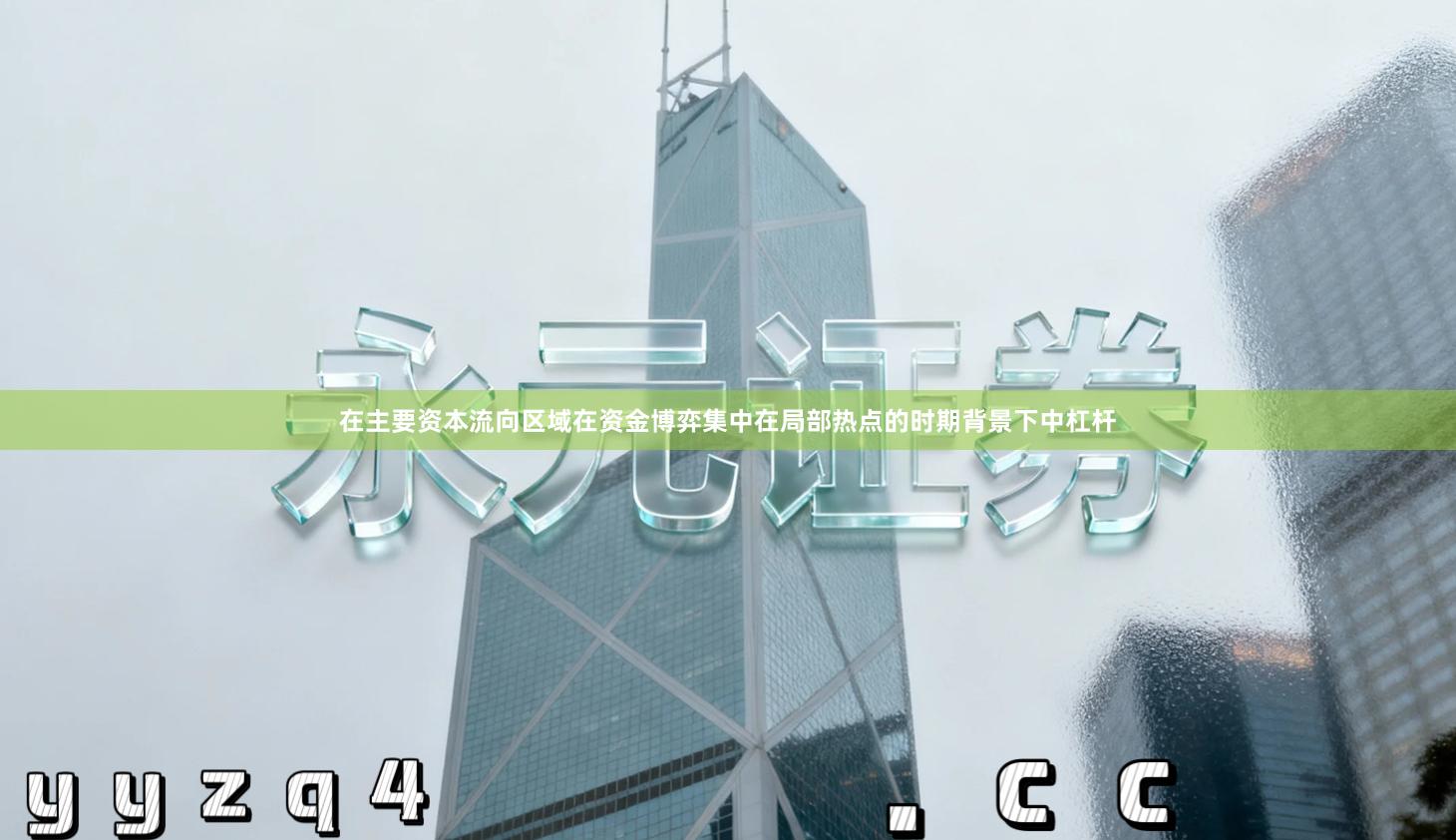 在主要资本流向区域在资金博弈集中在局部热点的时期背景下中杠杆