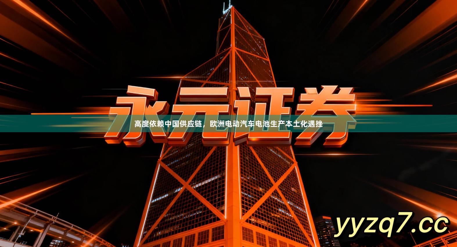 高度依赖中国供应链，欧洲电动汽车电池生产本土化遇挫