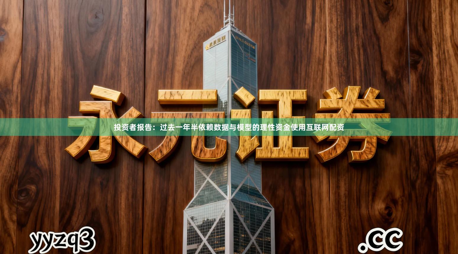 投资者报告：过去一年半依赖数据与模型的理性资金使用互联网配资