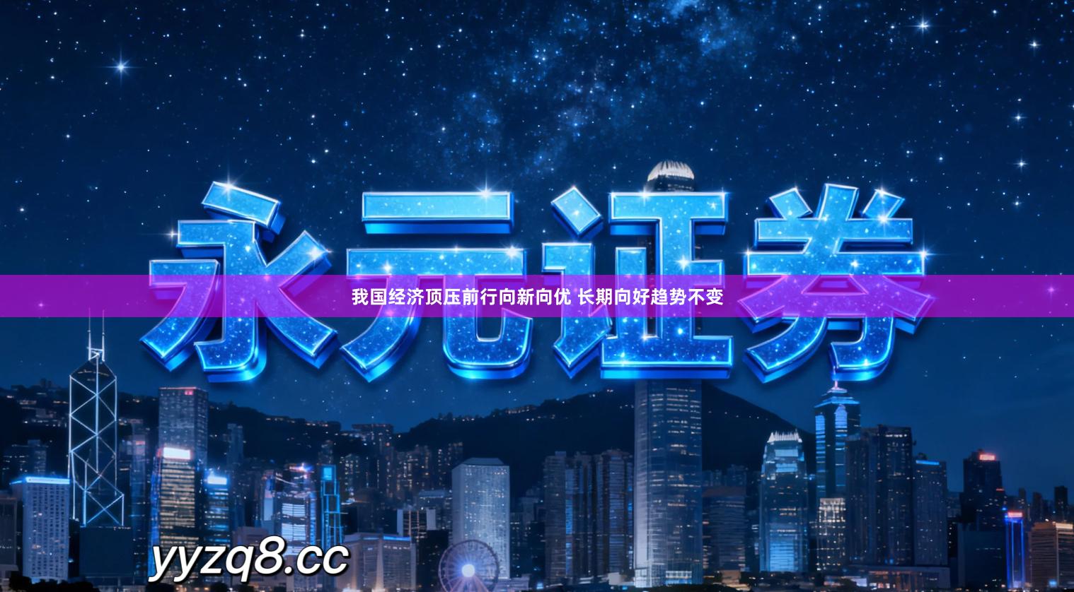 我国经济顶压前行向新向优 长期向好趋势不变