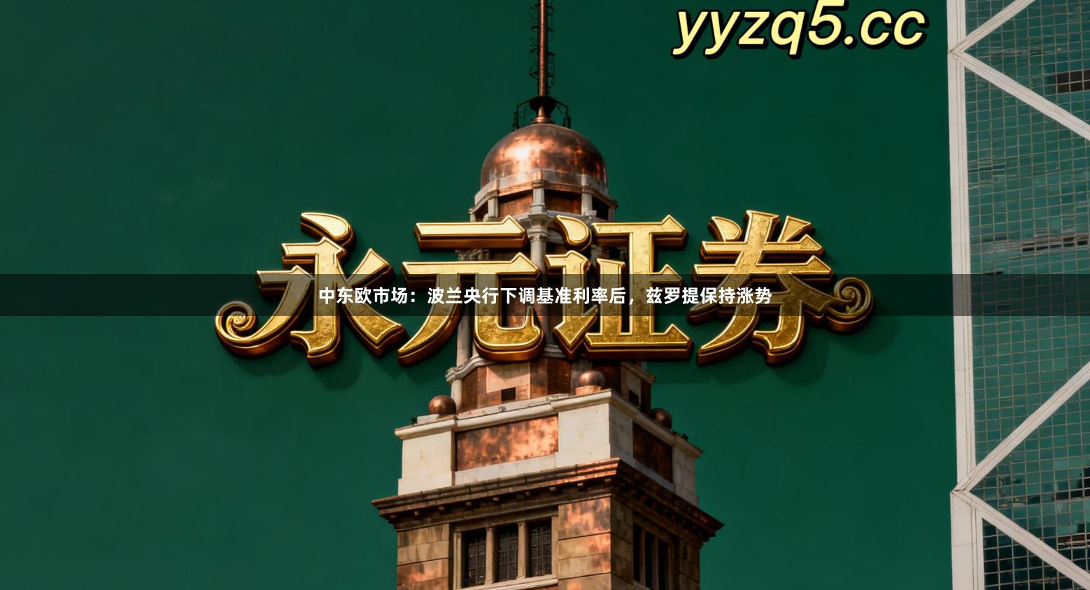 中东欧市场：波兰央行下调基准利率后，兹罗提保持涨势