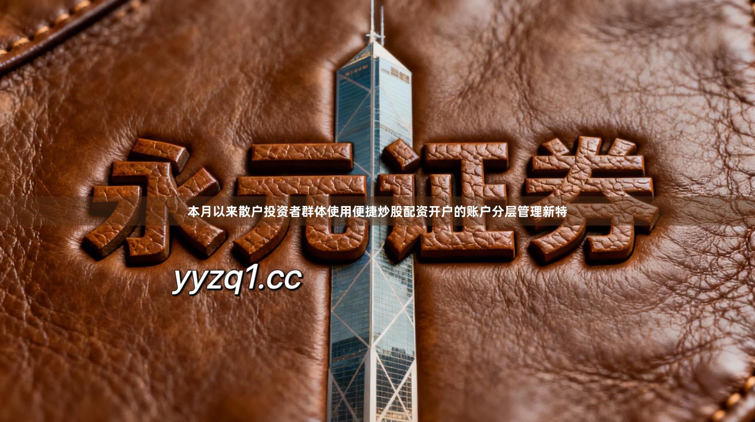 本月以来散户投资者群体使用便捷炒股配资开户的账户分层管理新特