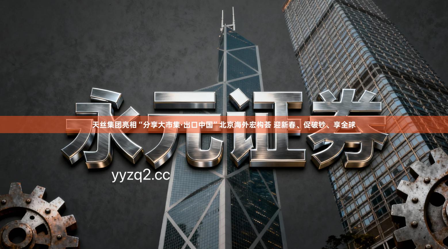 天丝集团亮相“分享大市集·出口中国”北京海外宏构荟 迎新春、促破钞、享全球