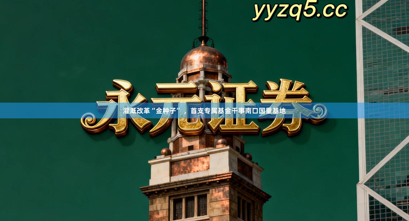 灌溉改革“金种子” ，首支专属基金干事南口国重基地