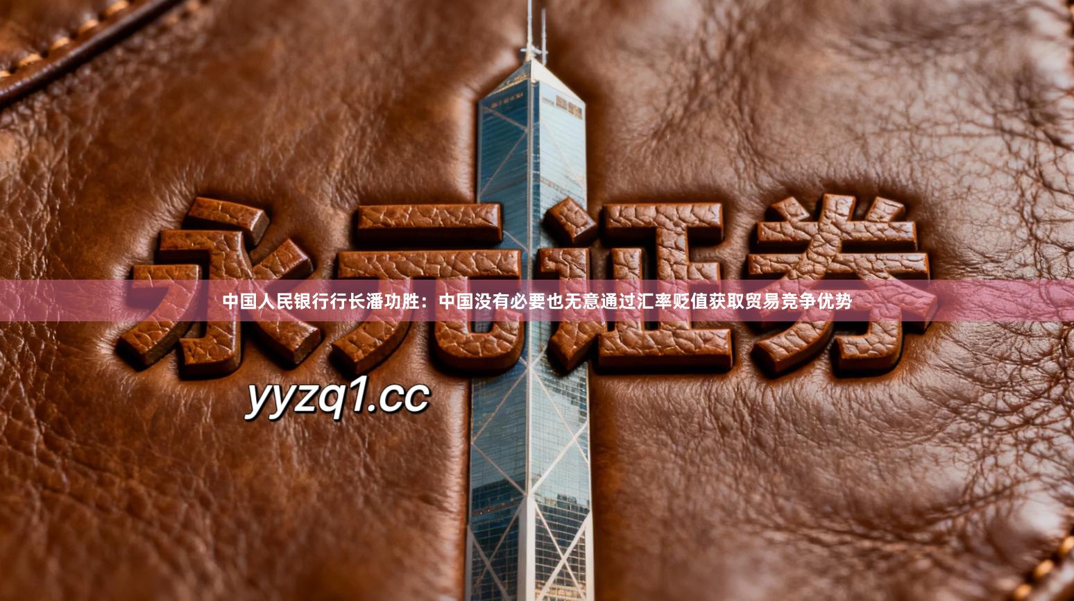 中国人民银行行长潘功胜：中国没有必要也无意通过汇率贬值获取贸易竞争优势