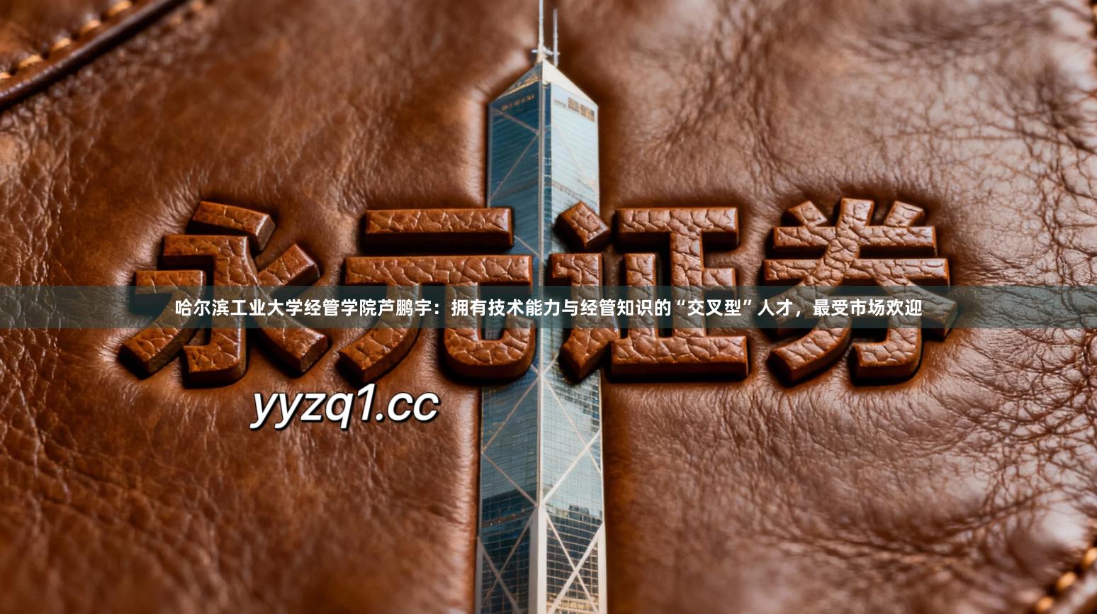 哈尔滨工业大学经管学院芦鹏宇：拥有技术能力与经管知识的“交叉型”人才，最受市场欢迎