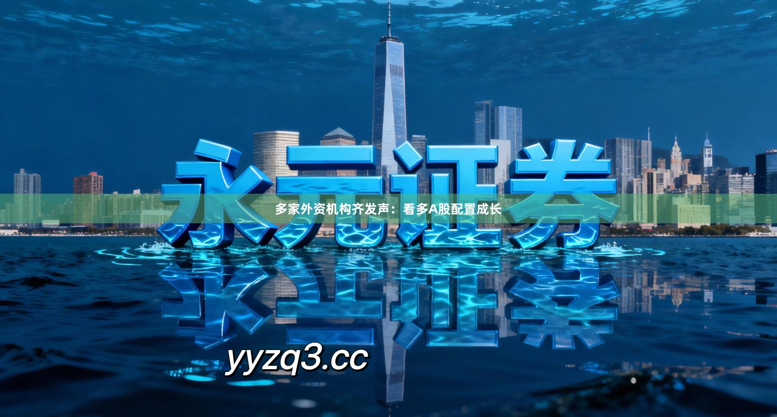 多家外资机构齐发声：看多A股配置成长