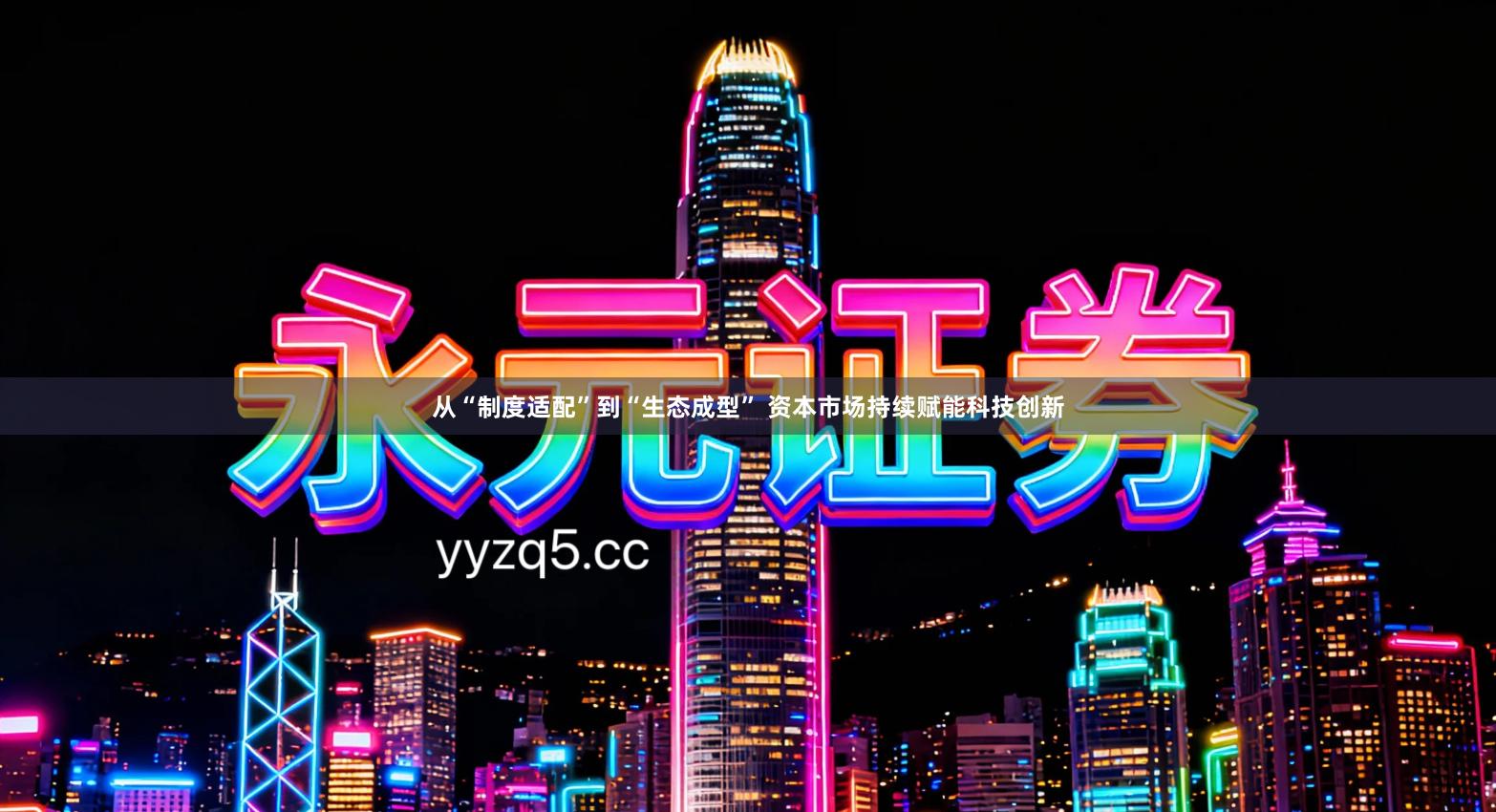 从“制度适配”到“生态成型” 资本市场持续赋能科技创新