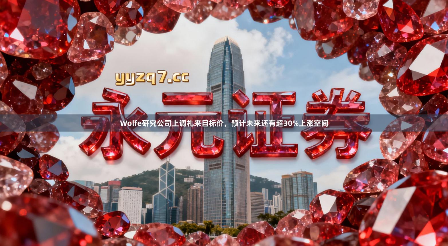 Wolfe研究公司上调礼来目标价，预计未来还有超30%上涨空间