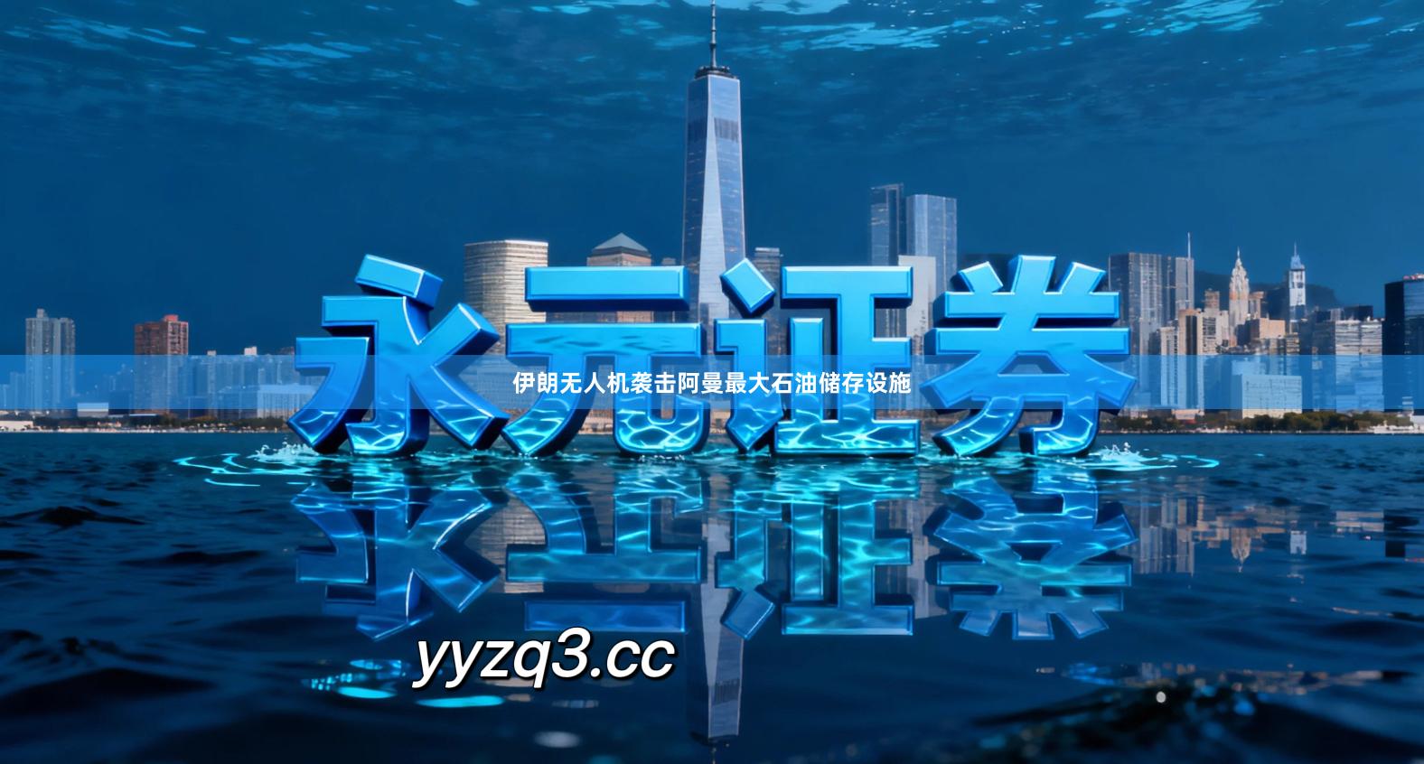 伊朗无人机袭击阿曼最大石油储存设施