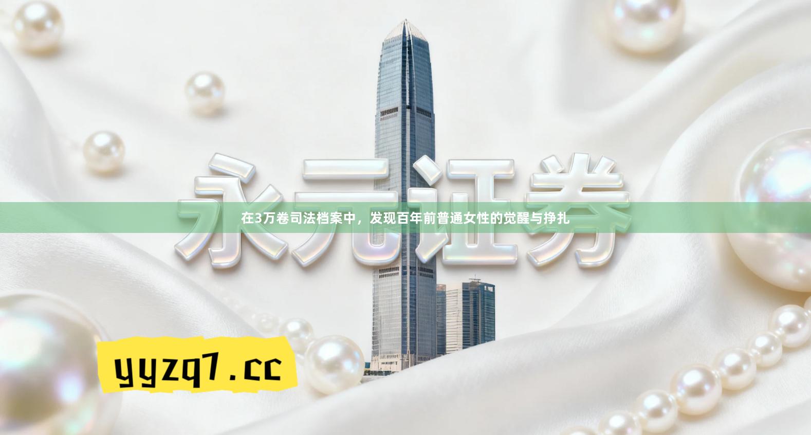 在3万卷司法档案中，发现百年前普通女性的觉醒与挣扎